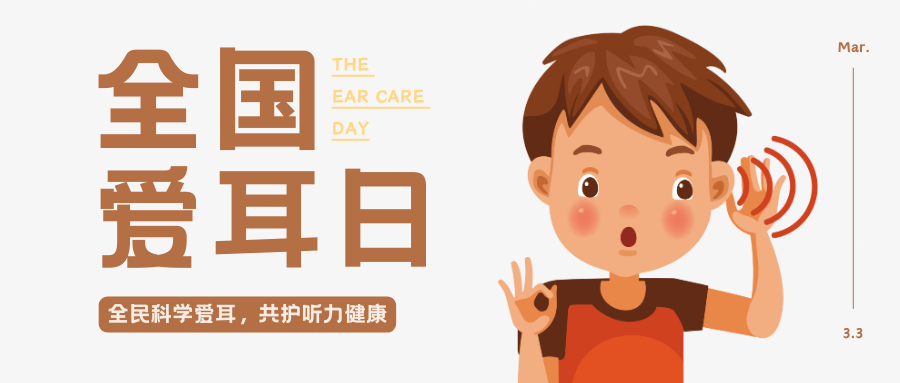 全民科学爱耳，共护听力健康