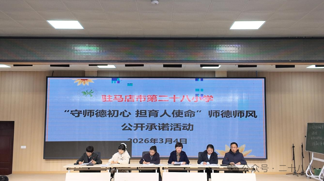 守师德初心 担育人使命 ——驻马店市第二十八小学师德师风公开承诺活动