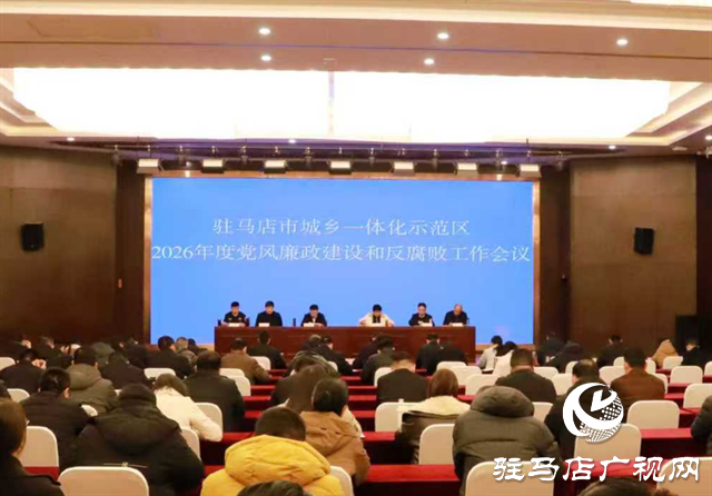  驻马店市城乡一体化示范区召开2026年党风廉政建设和反腐败工作会议