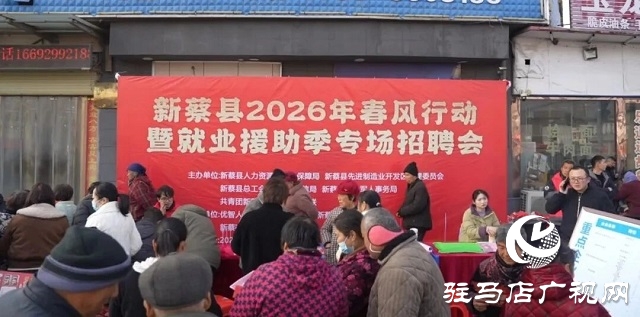 新蔡县2026“春风行动”线上线下齐发力 稳岗就业惠民生