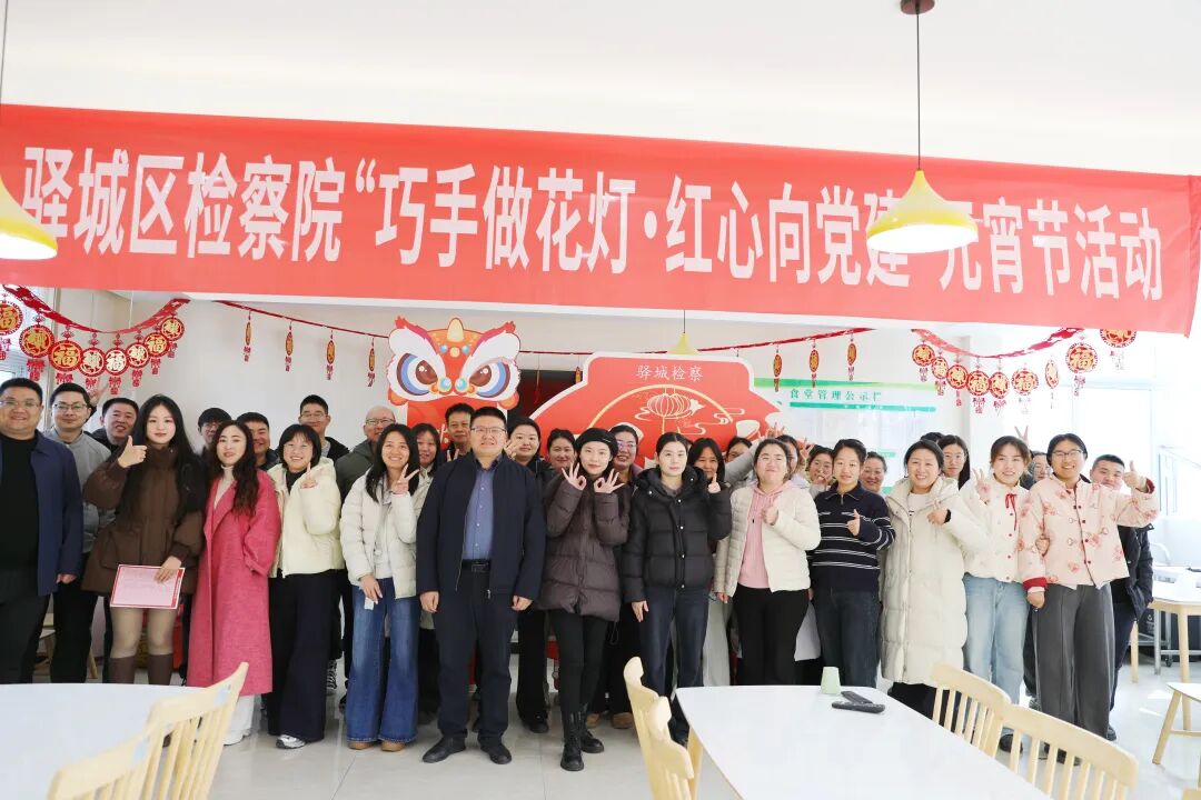 驿城区检察院开展“巧手做花灯·红心向党建”元宵节主题活动