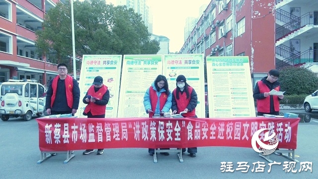  新蔡：食品安全进校园 护航春季开学季