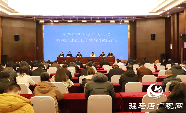  驻马店市城乡一体化示范区党工委扩大会议暨党的建设工作领导小组会议召开