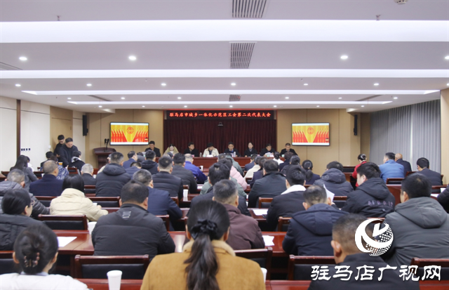 凝心聚力启新程 履职担当谱新篇——驻马店市城乡一体化示范区工会第二次代表大会胜利召开