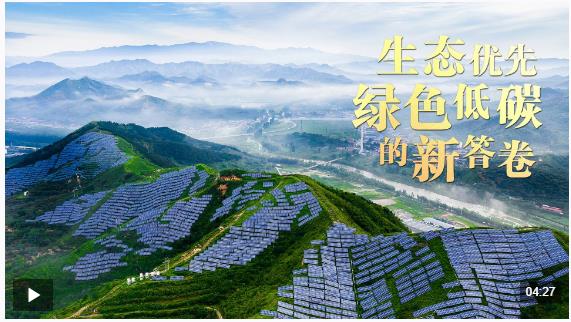 总书记关心的事丨生态优先 绿色低碳的新答卷