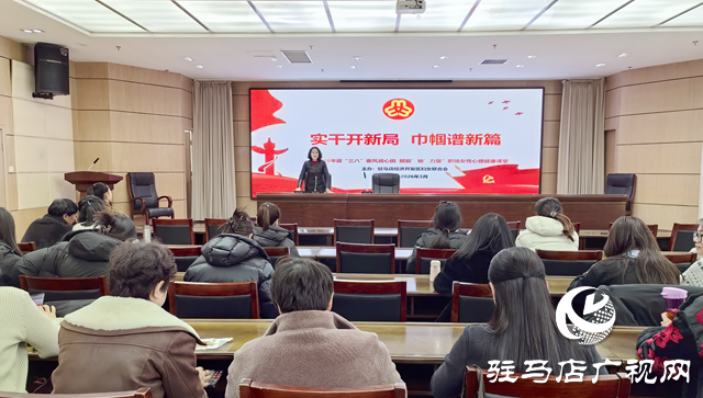 驻马店经济开发区举办庆祝“三八”国际妇女节心理健康讲座