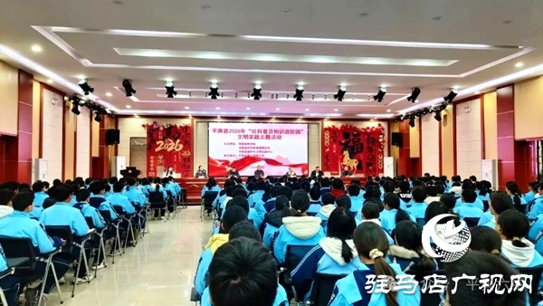 平舆六中成功承办2026年社科普及知识进校园文明实践主题活动