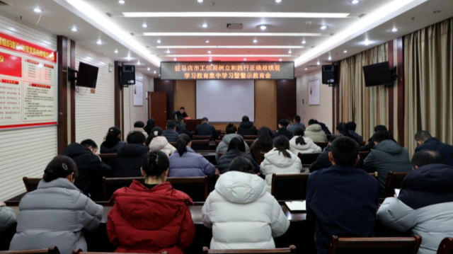 驻马店市工业和信息化局举办树立和践行正确政绩观学习教育集中学习暨警示教育会