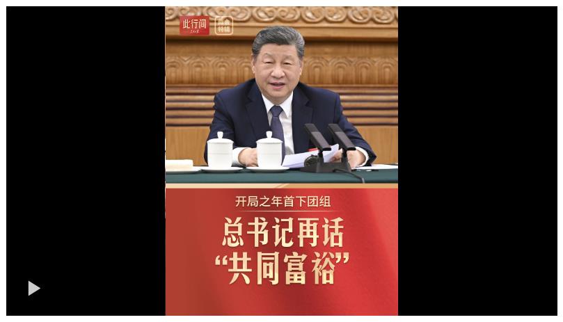 此行间·开局之年首下团组，总书记再话“共同富裕”