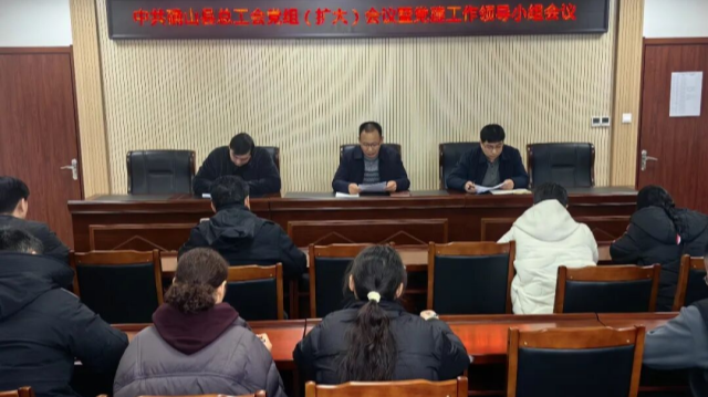 确山县总工会召开党组扩大会议暨党建工作领导小组会议
