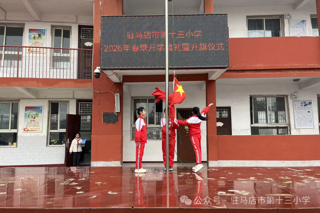 春风启新程 逐梦向未来 ——驻马店市第十三小学2026年春季开学典礼暨升旗仪式圆满举行
