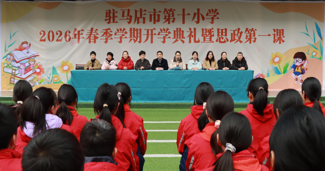 驻马店市第十小学举行2026年春季开学典礼暨思政第一课
