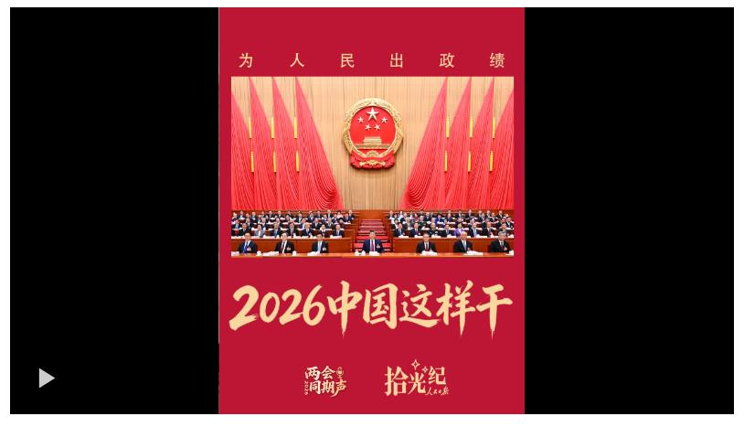 拾光纪·为人民出政绩！2026年，中国这样干