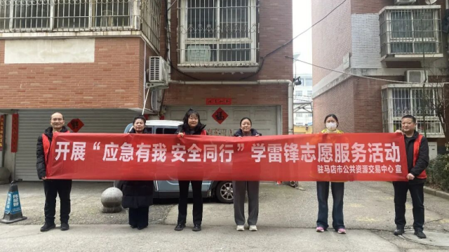 驻马店市公共资源交易中心开展“应急有我 安全同行”学雷锋志愿服务活动