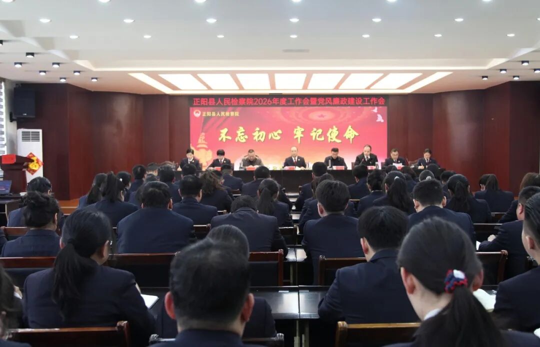 正阳县人民检察院召开2026年度工作会暨党风廉政建设工作会