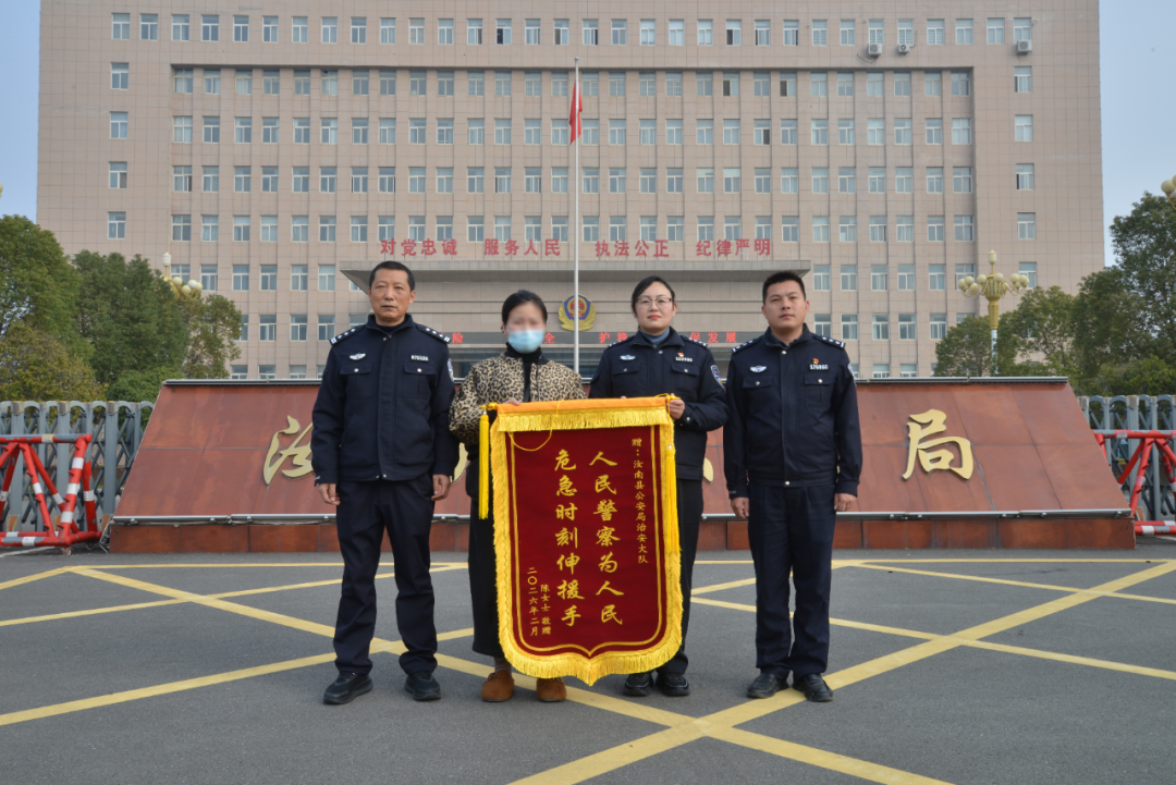 汝南公安：危急时刻伸援手  一面锦旗映初心