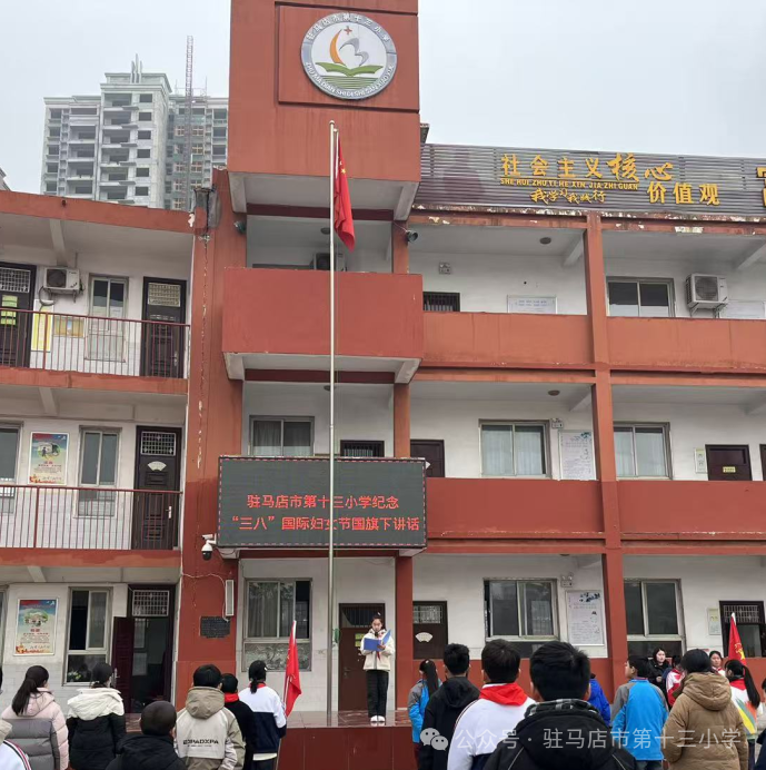 温情三月 致敬最美的她 —驻马店市第十三小学“三八”国际妇女节系列主题活动
