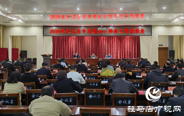 驻马店市身边好人协会举行2026年工作座谈会