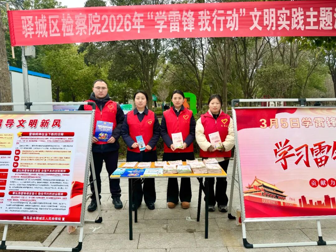 驿城区检察院开展“学雷锋·我行动”文明实践主题活动