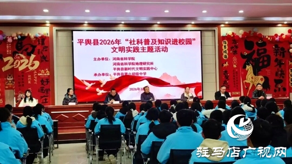 平舆六中成功承办2026年社科普及知识进校园文明实践主题活动