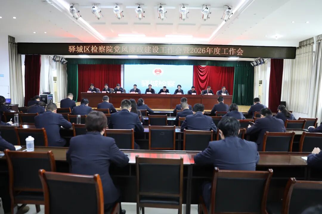 驿城区检察院召开党风廉政建设工作会暨2026年度工作会议