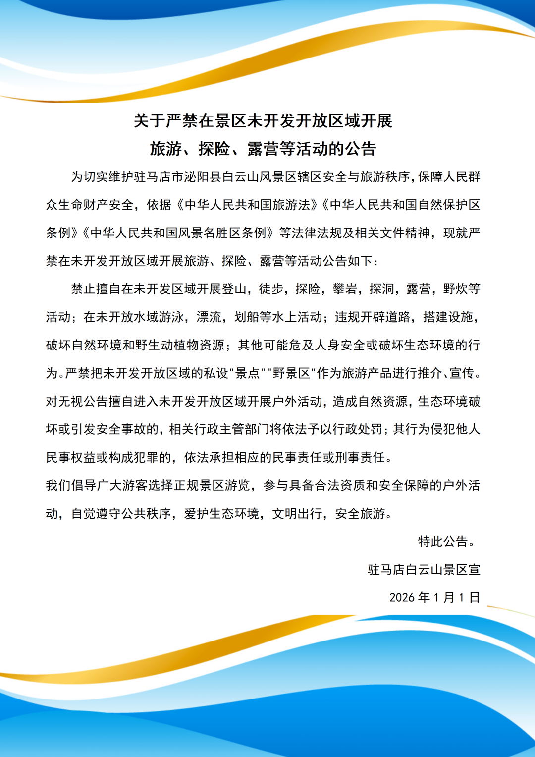 严禁经非法线路进入景区！驻马店白云山景区公告