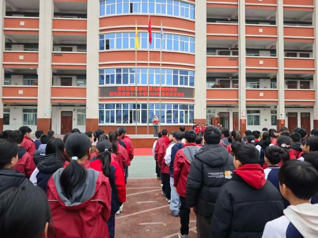 掌灯引路启新程 骏马奔腾向未来 ——驻马店市第十一小学举行2026年春季开学典礼