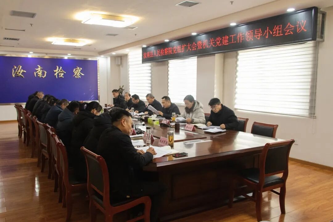 汝南县人民检察院召开党组扩大会议暨机关党建工作领导小组会议