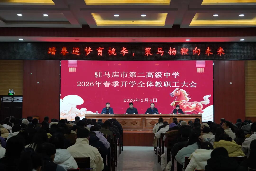 踏春逐梦育桃李，策马扬鞭向未来——驻马店市第二高级中学召开2026年春季开学全体教职工大会