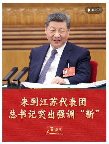 两会近镜头｜来到江苏代表团，总书记突出强调“新”