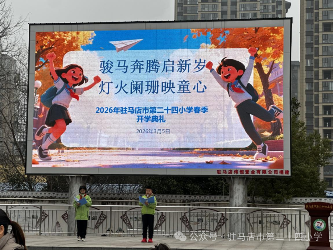 骏马奔腾启新岁 灯火阑珊映童心——驻马店市第二十四小学2026年春季开学典礼纪实