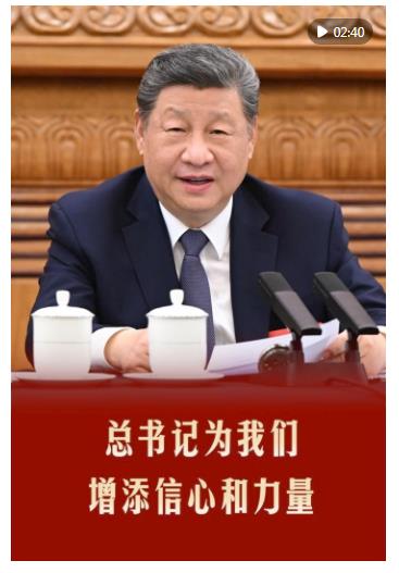 第1视点｜总书记为我们增添信心和力量