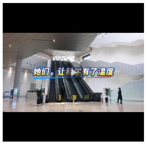 她们，让科学有了温度丨春风有信
