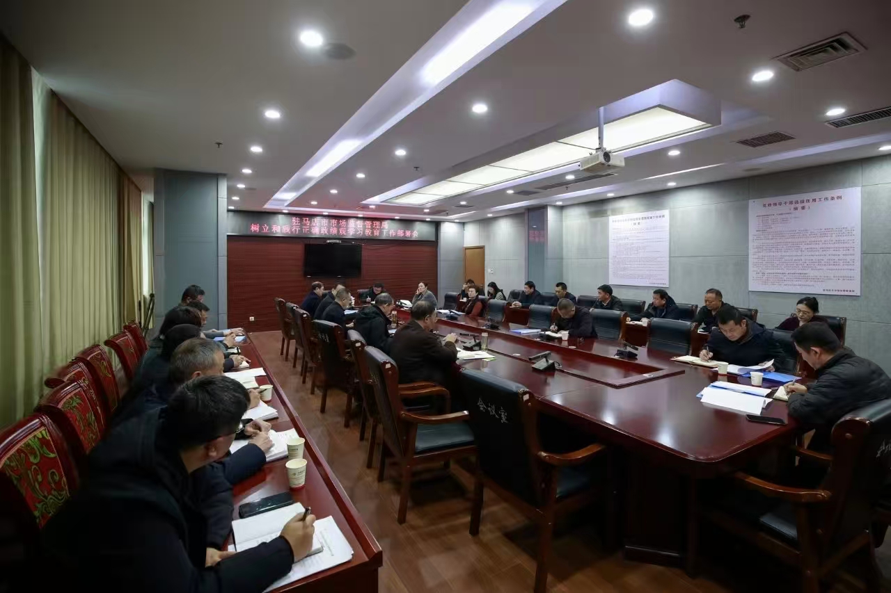驻马店市市场监管局开展树立和践行正确政绩观学习教育
