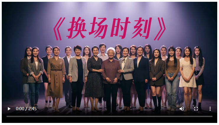 《换场时刻》MV：致敬每一个敢于“换场”的她|大象开麦