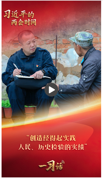 一习话·习近平的两会时间丨“创造经得起实践、人民、历史检验的实绩”