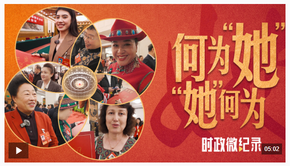 时政微纪录丨何为“她”“她”何为