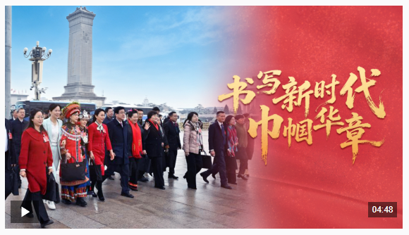 时政微视频丨书写新时代巾帼华章