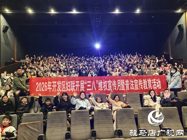  开发区妇联开展“三八”节主题观影活动