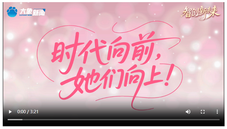 时代向前，她们向上！