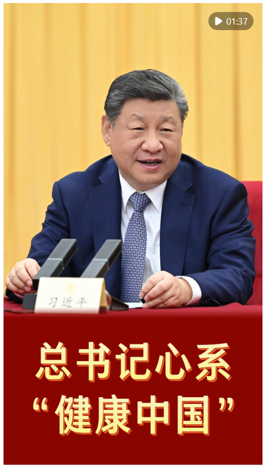 第1 视点｜总书记心系“健康中国”