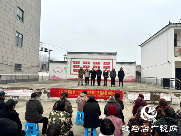 2026年平舆县“除陋习 倡新风”文明实践主题活动走进冯楼村