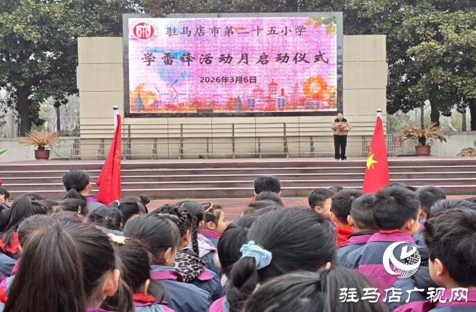 骐骥跃新程，驰骋向未来—驻马店市第二十五小学2026年春季开学典礼活动