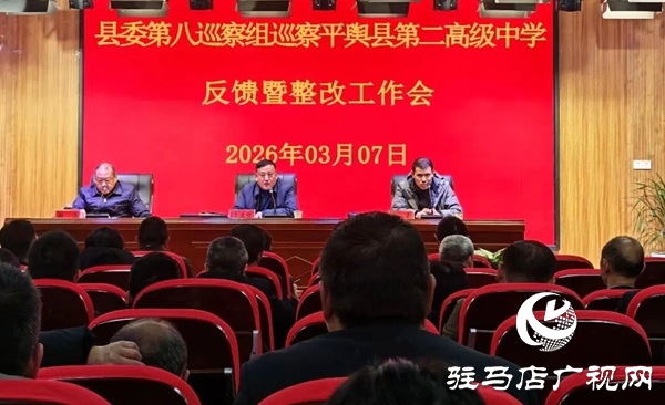 平舆县委第八巡察组向平舆县第二高级中学党委反馈巡察情况