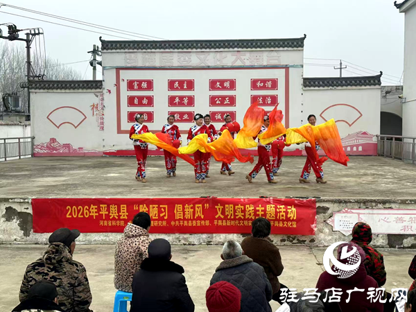 2026年平舆县“除陋习 倡新风”文明实践主题活动走进冯楼村