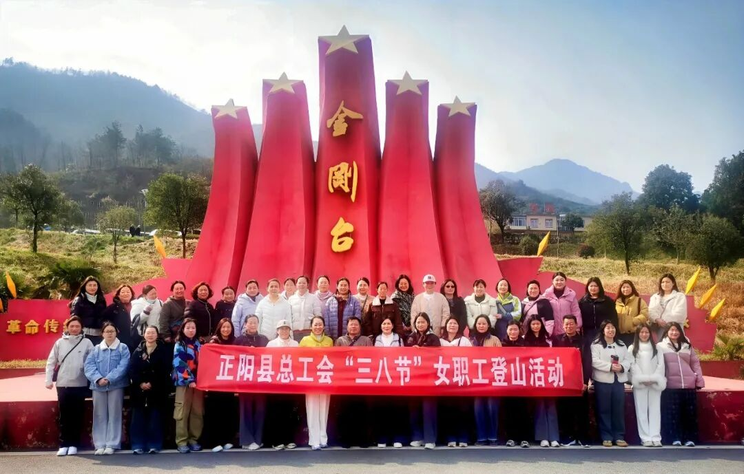 正阳县总工会组织庆&ldquo;三八&rdquo;女职工登山活动