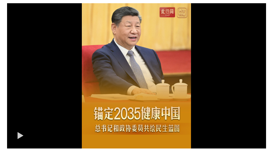 此行间·锚定2035健康中国！总书记和政协委员共绘民生蓝图
