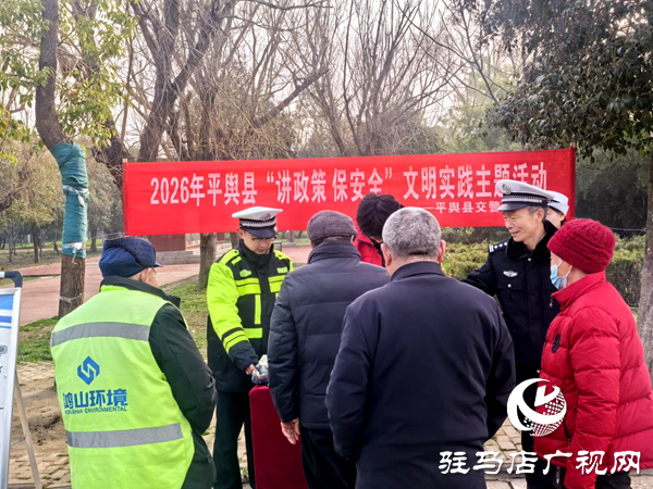 平舆县新时代文明实践中心联合县交警大队开展2026年平舆县“讲政策 保安全”文明实践主题活动