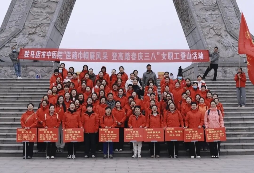 驻马店市中医院举办“三八”妇女节登山活动