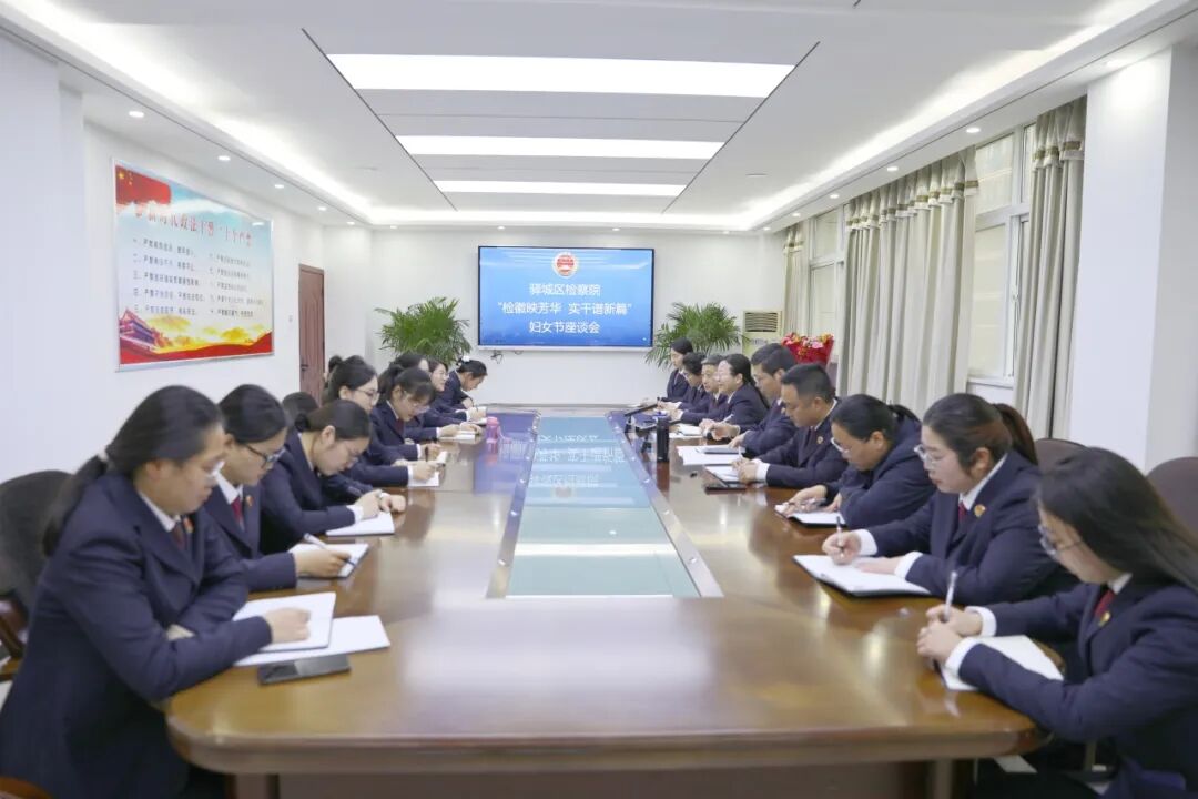 驿城区检察院召开&ldquo;三八&rdquo;妇女节女干警座谈会